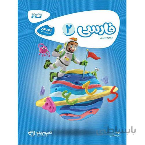 کارپوچینو فارسی دوم ابتدایی گاج