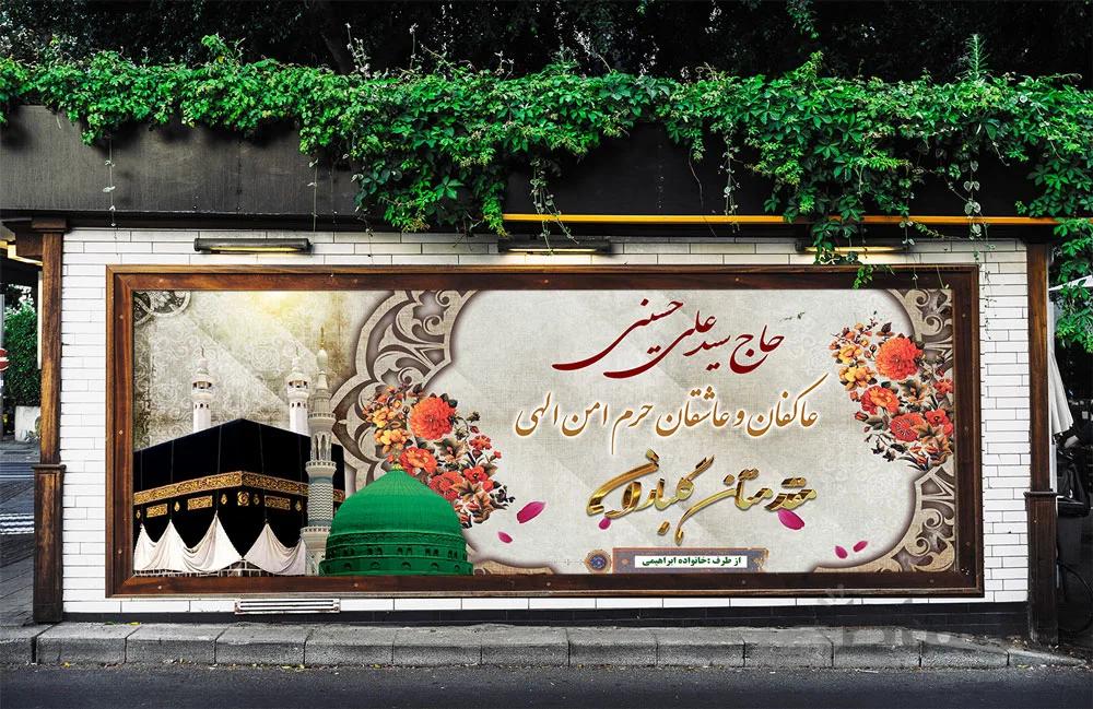 دانلود بنر لایه باز حجاج