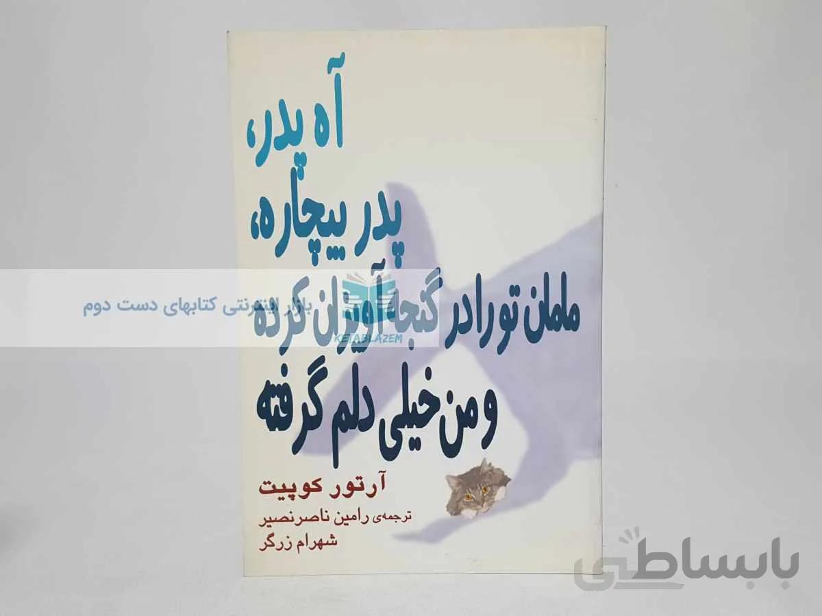آه پدر، پدر بیچاره، مامان تو را در گنجه آویزان کرده و من خیلی دلم گرفته