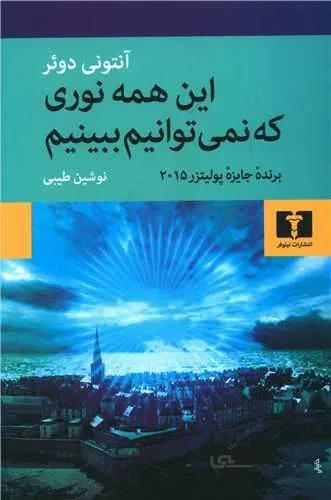 این همه نوری که نمی توانیم ببینیم (کد ناشر : 103)