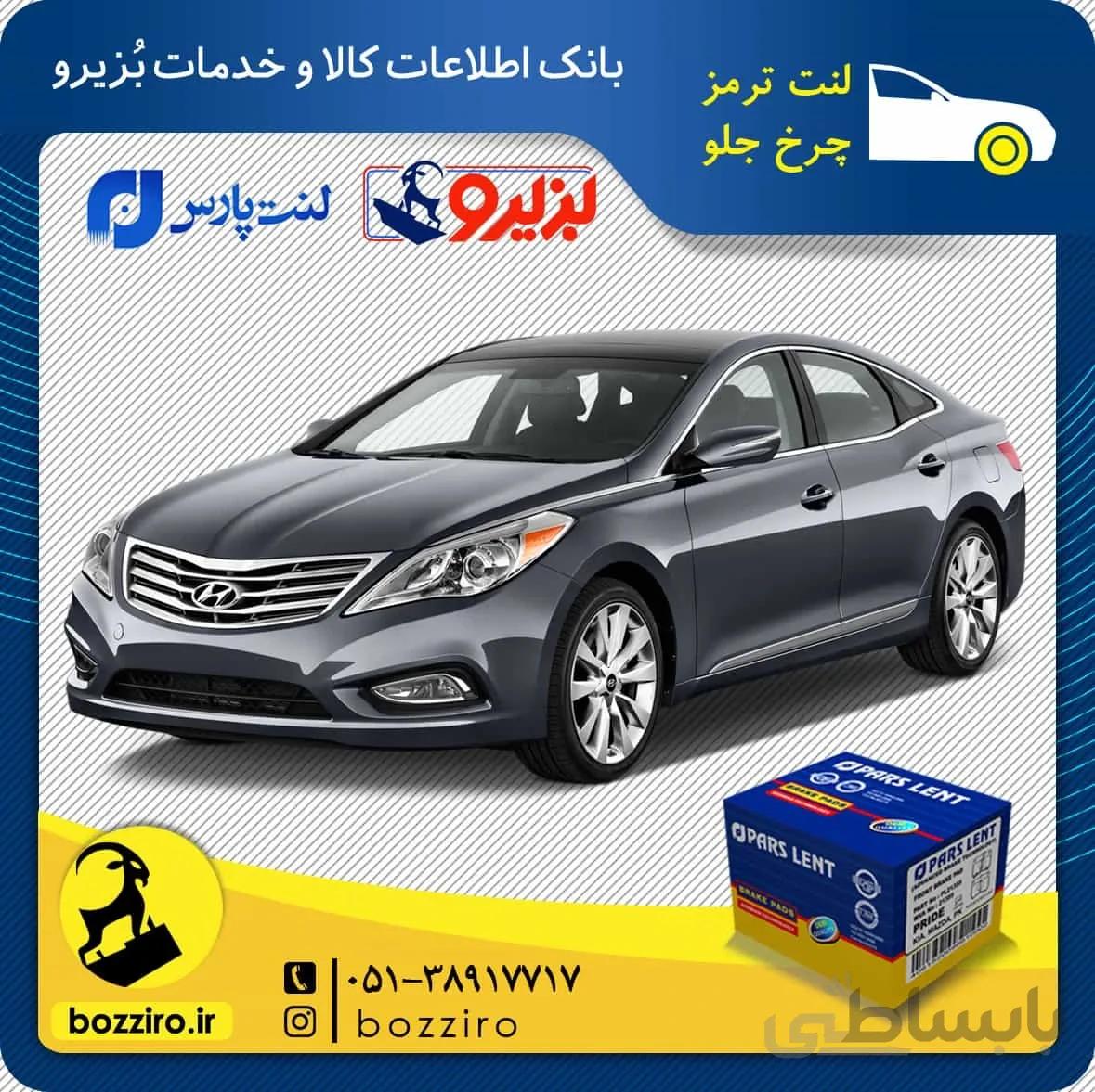 لنت ترمز چرخ جلو هیوندای گرنجور نوع B برند”پارس لنت”