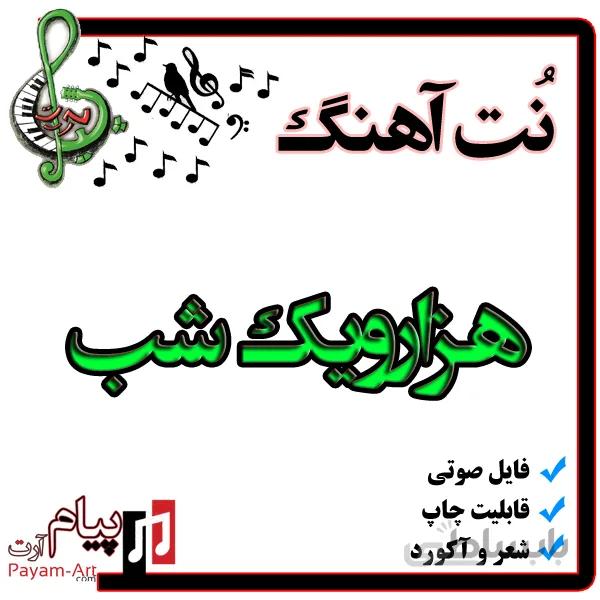 نت آهنگ هزارویک شب