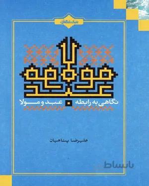 خرید و دانلود کتاب نگاهی به رابطه عبد و مولا