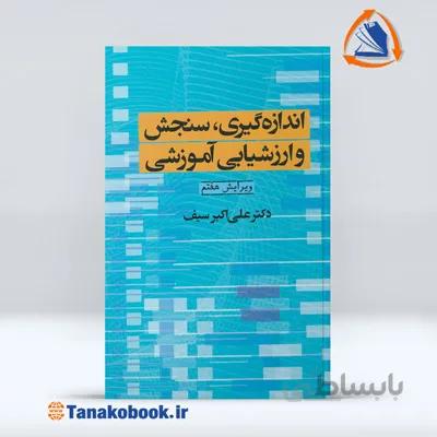 اندازه گیری،سنجش وارزشیابی آموزشی | علی اکبر سیف