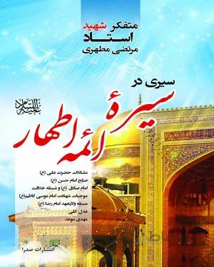 خرید کتاب سیری در سیره ائمه اطهار علیه السلام