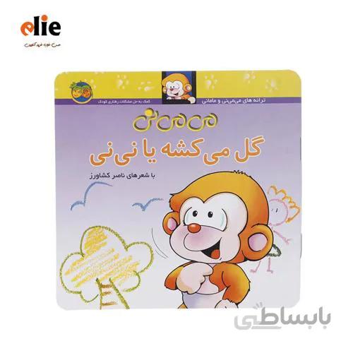 کتاب می می نی گل میشی یا نی نی