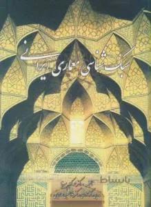 سبک شناسی معماری ایرانی کد 128382