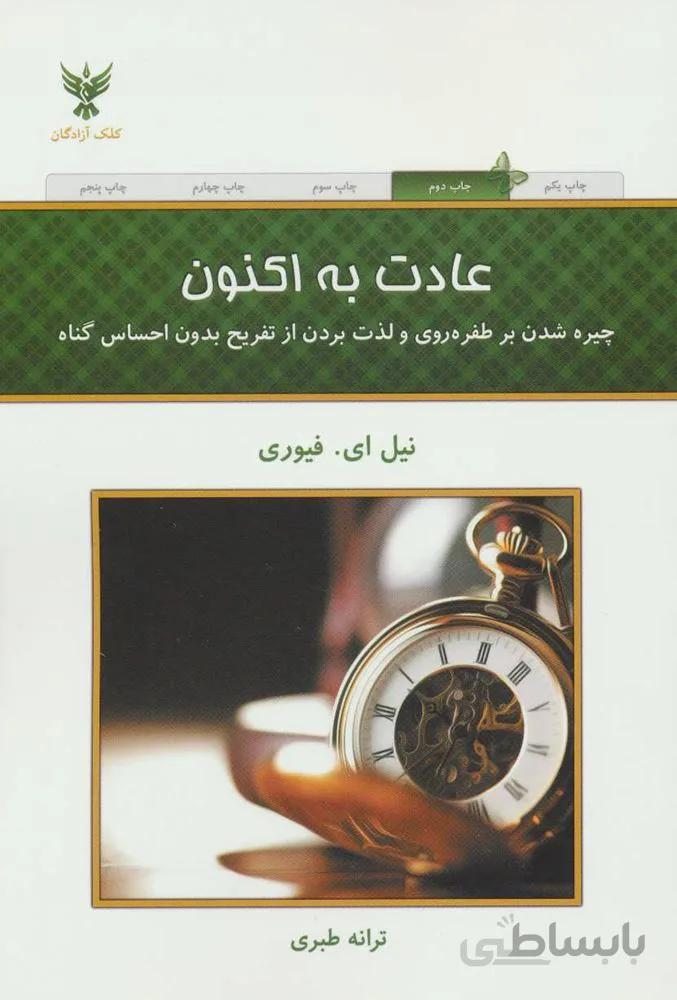 عادت به اکنون (کد ناشر : 128)