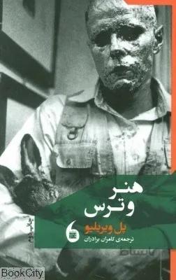 هنر و ترس