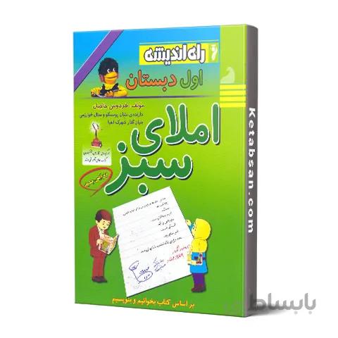 املای سبز اول ابتدایی راه اندیشه