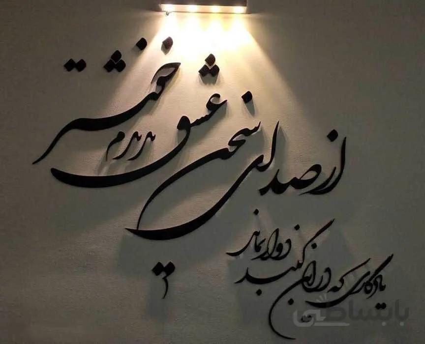 تابلو شعرنوشته از صدای سخن عشق ندیدم خوش تر