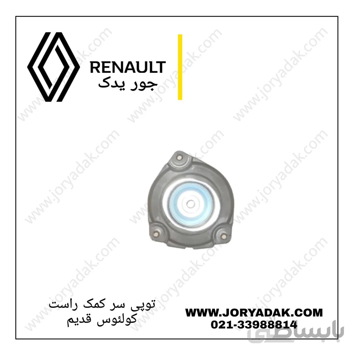 توپی سر کمک جلو راست کولیوس قدیم