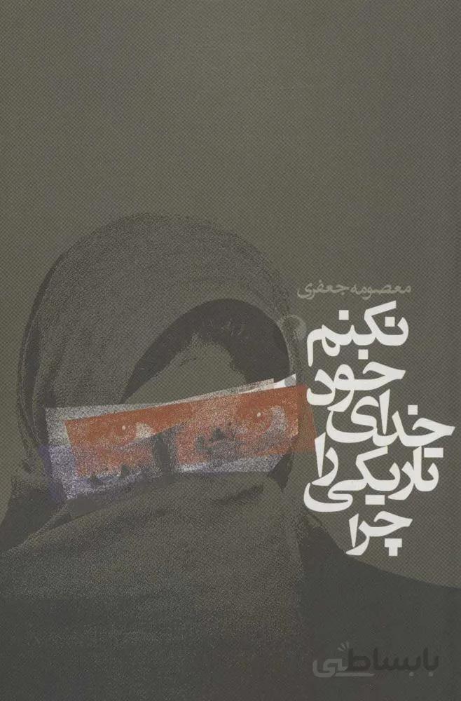 چرا تاريكي را خداي خودم نكنم (كد ناشر : 114)
