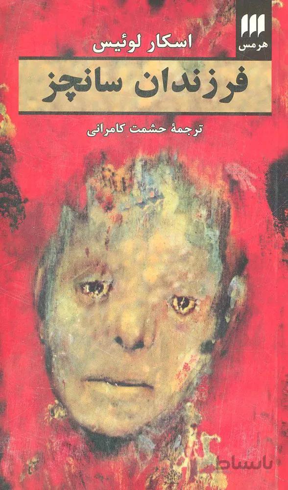 فرزندان سانچز (كد ناشر : 133)