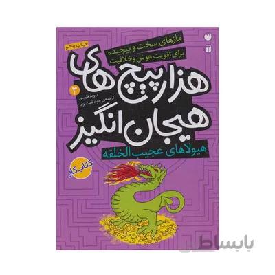 کتاب هیولاهای عجیب الخلقه در هزار پیچ های هیجان انگیز مجموعه مازهای سخت و پیچیده برای تقویت هوش و خلاقیت 3