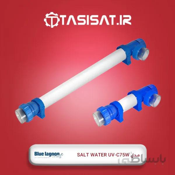 دستگاه یو وی 75 وات بلولاگون مدل Salt Water UV-C ا دستگاه یو وی 75 وات بلولاگون مدل SOLT WATER UV-C با ظرفیت گذر آب 14 متر مکعب در ساعت و بدنه پلی اتیلن