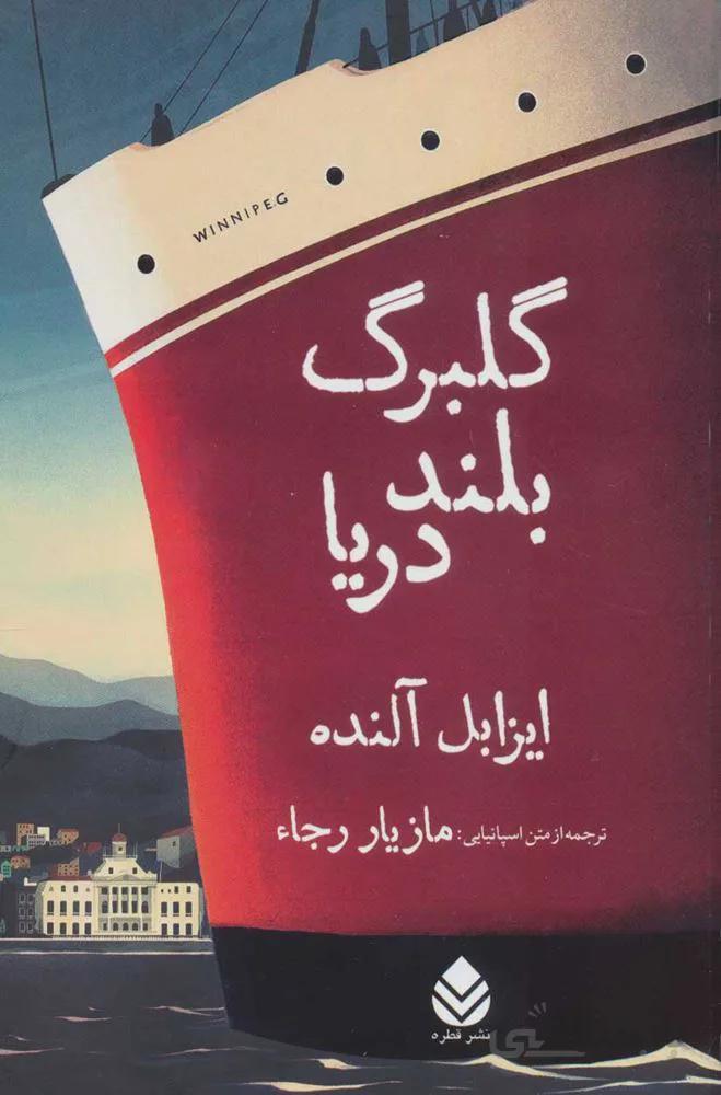 گلبرگ بلند دريا (كد ناشر : 119)