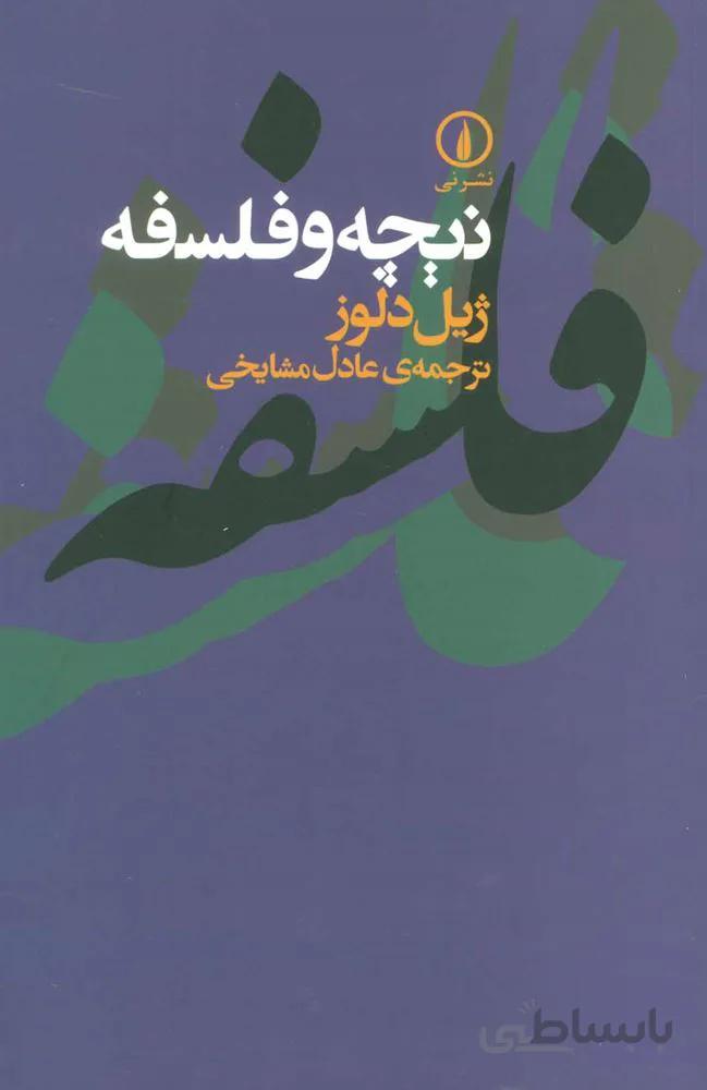 نيچه و فلسفه (كد ناشر : 102)