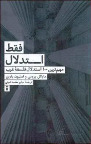 فقط استدلال (كد ناشر : 109)