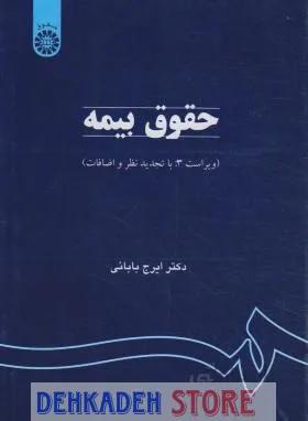 حقوق بیمه ویراست2/بابایی