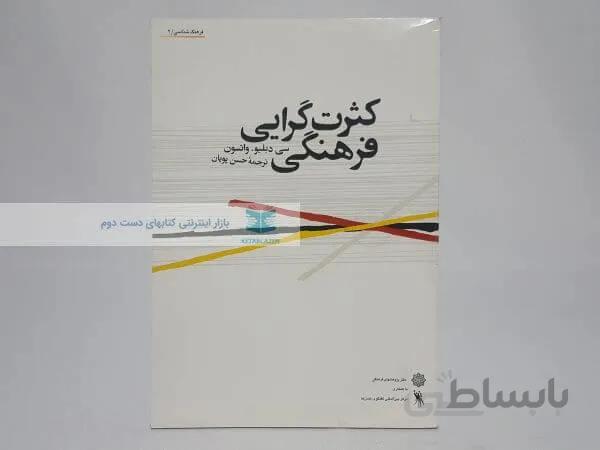 کثرت گرایی فرهنگی نوشته سی دبلیو.واتسون