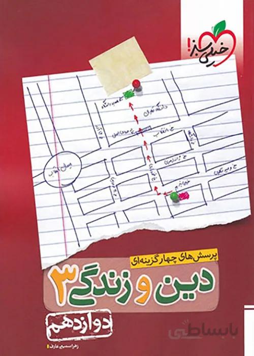 دین و زندگی دوازدهم تست خیلی سبز
