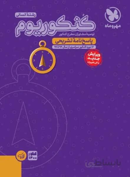کُنکوریوم رشته انسانی (پاسخ نامه تشریحی)