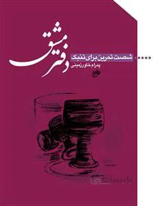 دفتر مشق/ شصت تمرین برای تنبک