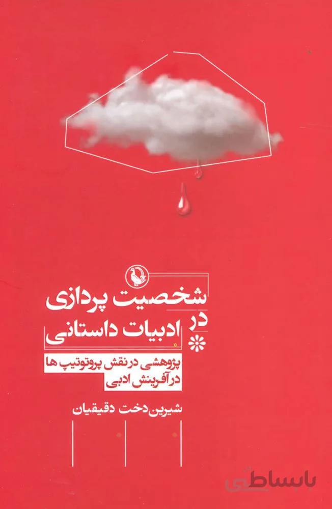 شخصیت پردازی در ادبیات داستانی (پژوهشی در نقش پروتوتیپ ها در آفرینش ادبی)(کد ناشر : 129)