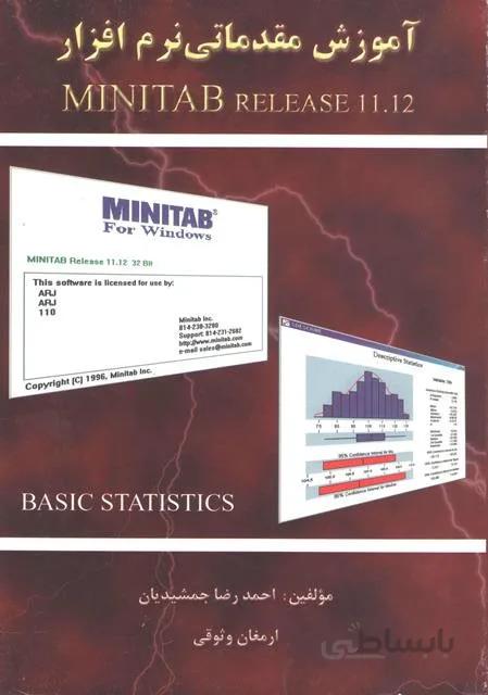 اموزش مقدماتی نرم افزار آماری MINITAB