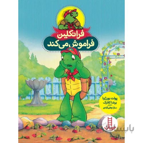 کتاب فرانکلین فراموش می کند