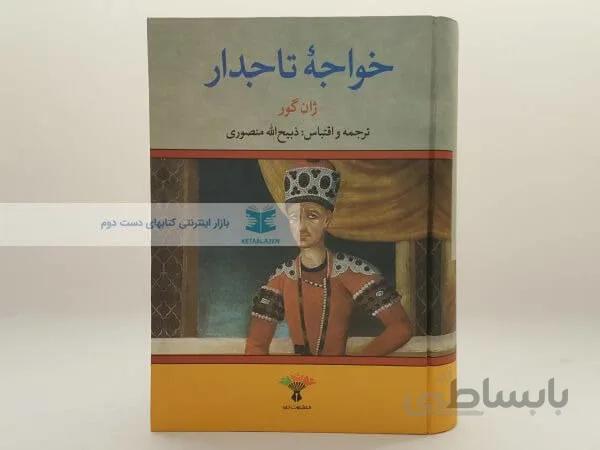 کتاب خواجه تاجدار نوشته ژان گِور