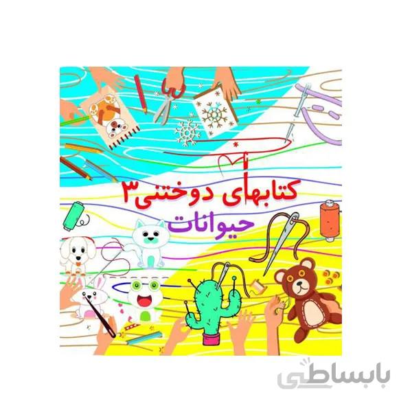 کتاب دوختنی حیوانات