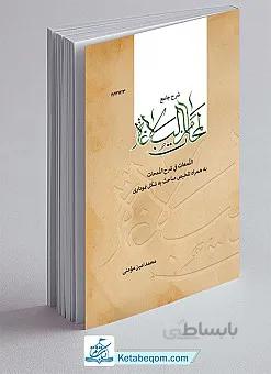 شرح جامع لمحات من البلاغه