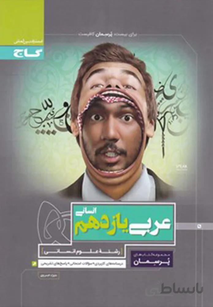 کتاب عربی یازدهم انسانی سری پرسمان (كد ناشر : 237)