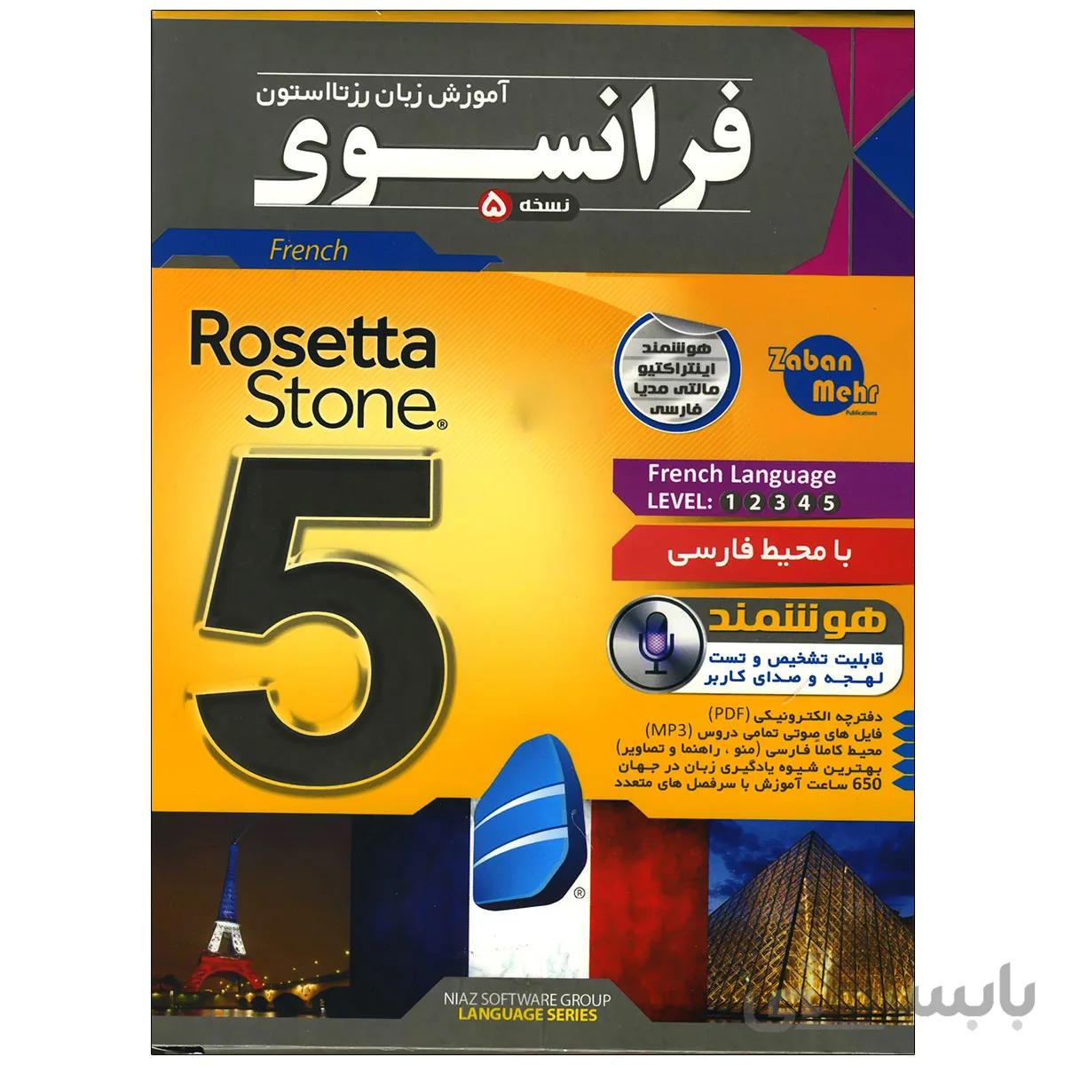 نرم افزار آموزش زبان فرانسوی رزتا استون