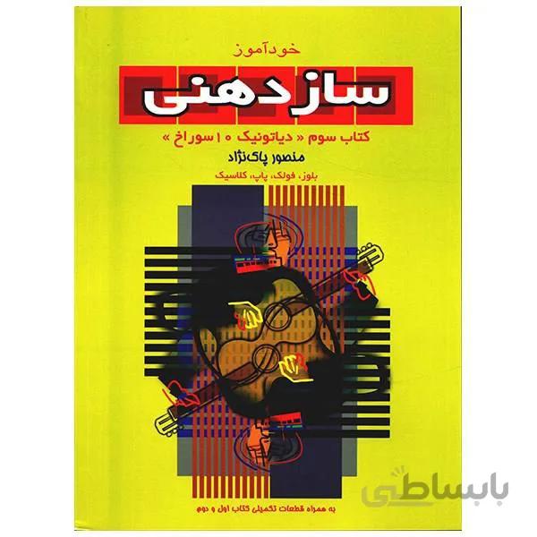 کتاب خودآموز سازدهني جلد سوم - پاکنژاد
