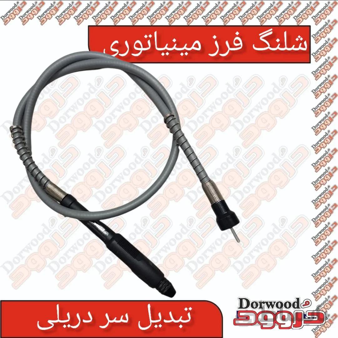 شلنگ فرز مینیاتوری تبدیل دریلی