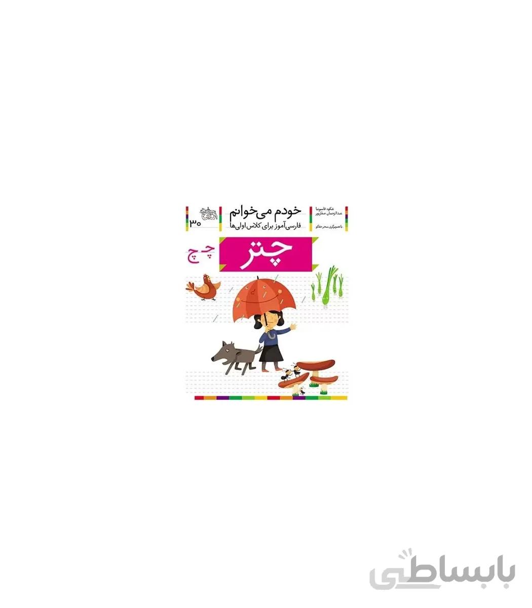 خودم می خوانم 30 (چتر)