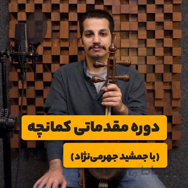 آموزش مقدماتی کمانچه با جمشید جهرمی‌نژاد