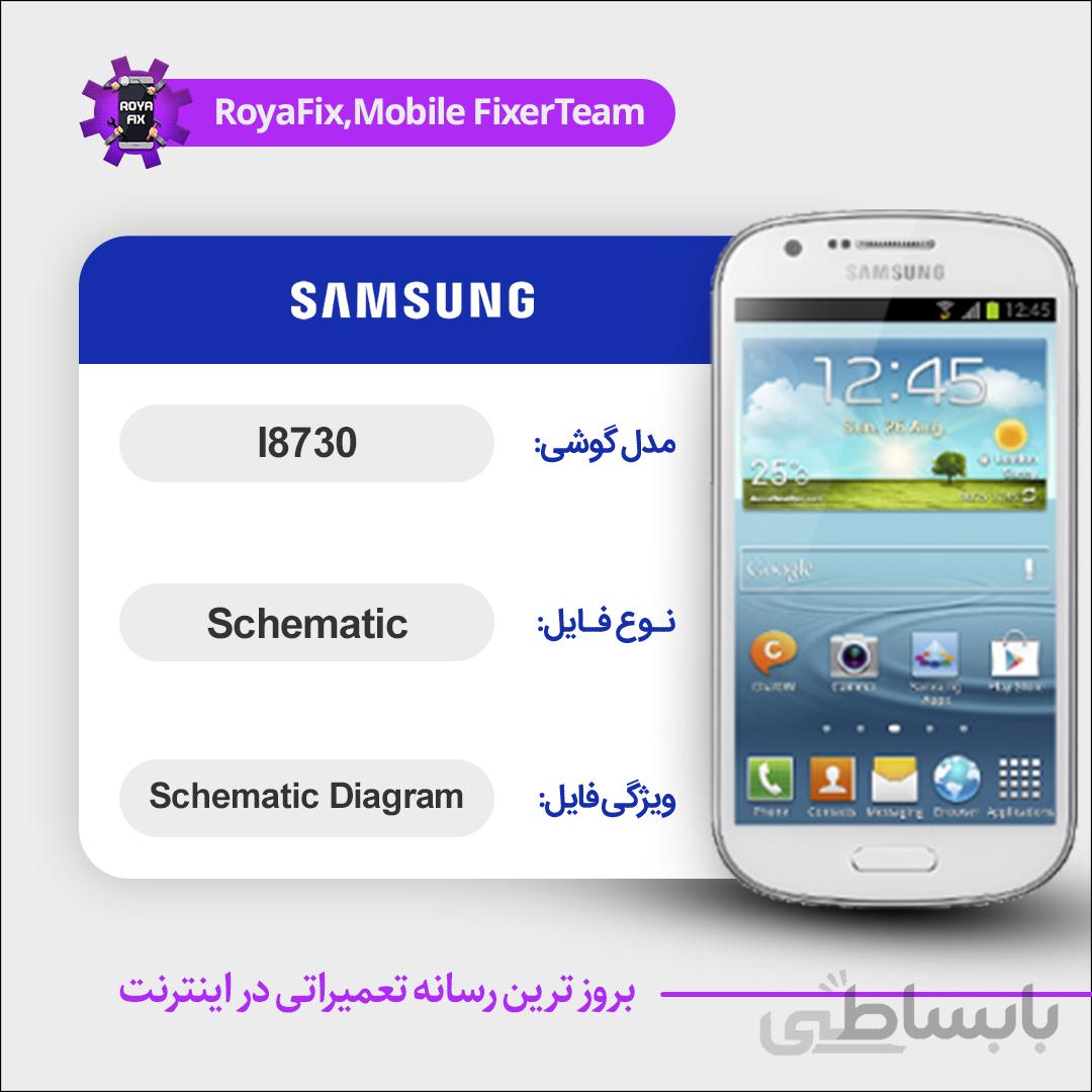 شماتیک SAMSUNG I8730 SCHEMATIC بصورت کامل