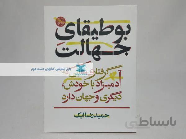 بوطیقای جهالت نوشته‌ی حمیدرضا ابک