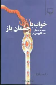 خواب با چشمان باز