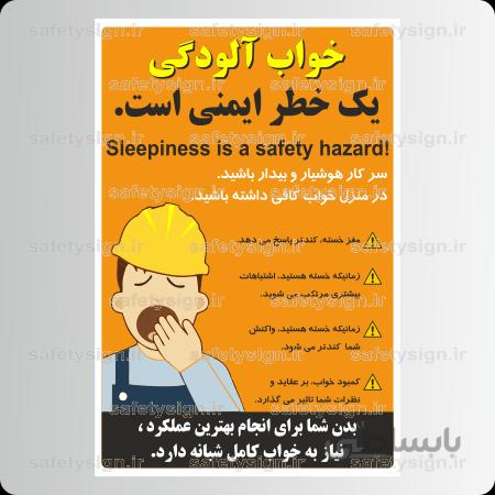 ۹۱۳۳ – خواب آلودگی یک خطر ایمنی است.