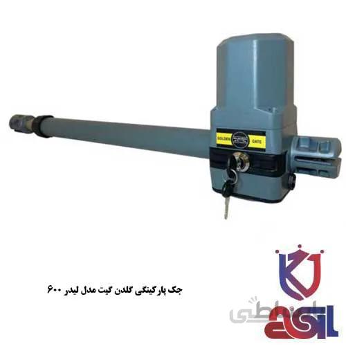 جک پارکینگی گلدن گیت مدل لیدر ۶۰۰