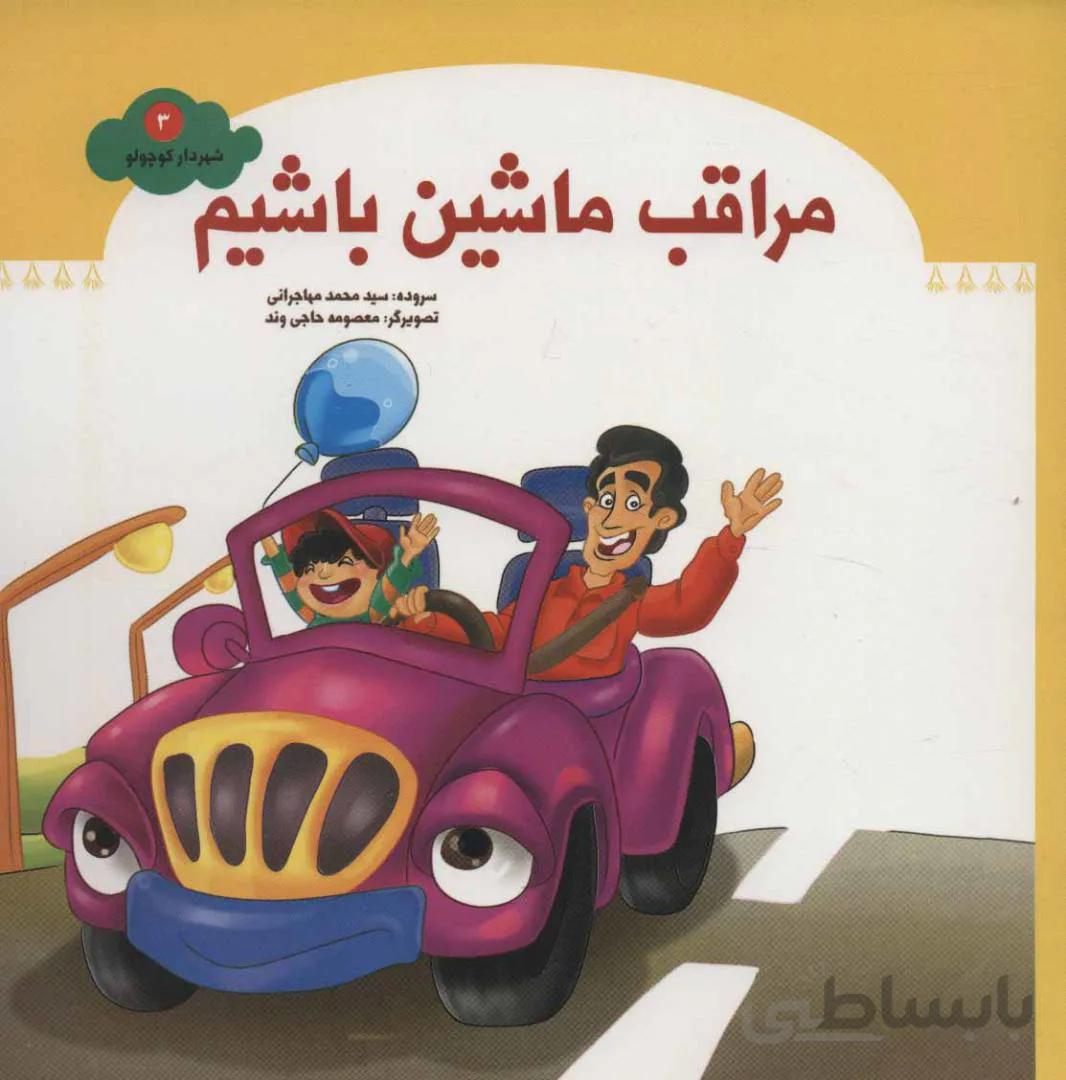 شهردار کوچولو ۳ (مراقب ماشین باشیم)