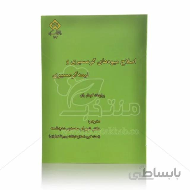 کتاب اصلاح میوه های گرمسیری و نیمه گرمسیری