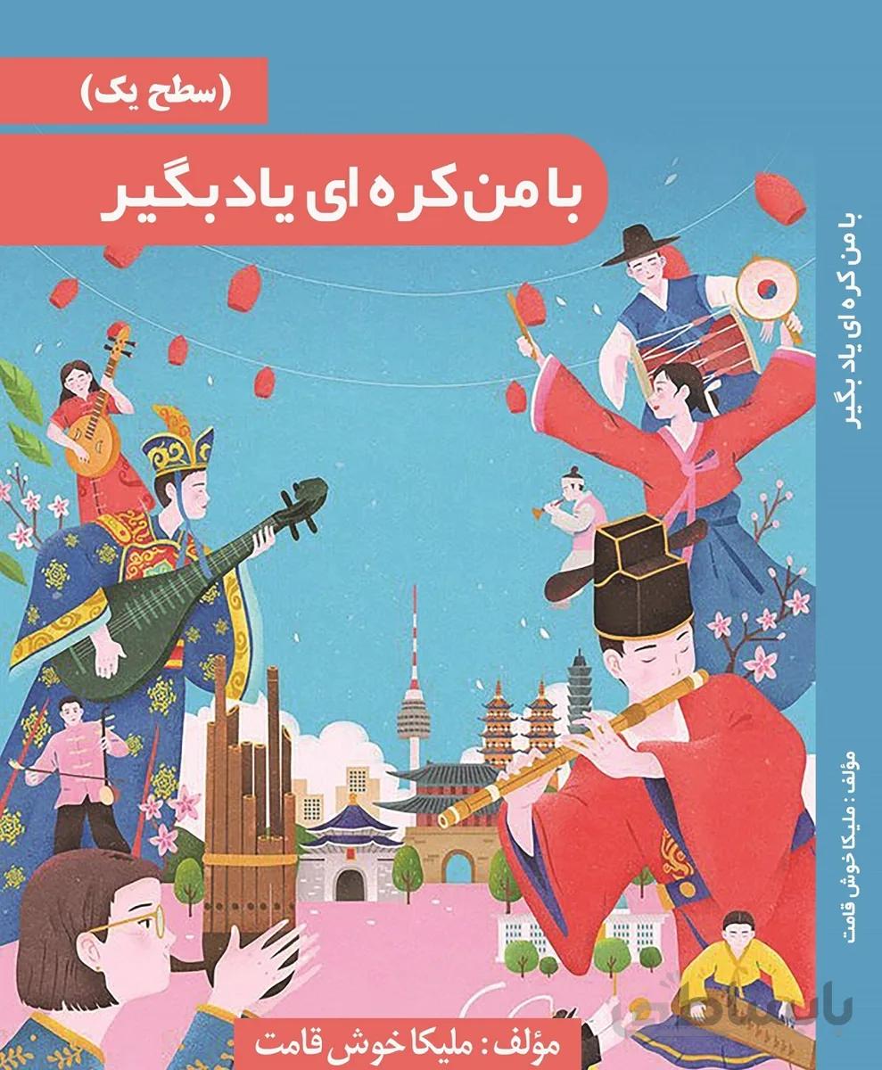 خرید کتاب خودآموز با من کرهای یاد بگیر به فارسی - کتاب با من کره ای بیاموز