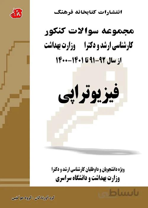 کتاب مجموعه سوالات فیزیوتراپی (جلد دوم)