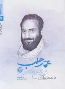 عمار حلب (شهیدمحمدحسین محمدخانی